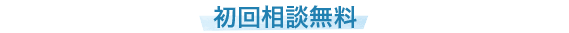 初回相談無料