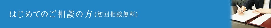 はじめてのご相談の方