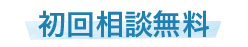 初回相談無料