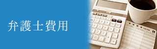弁護士費用について