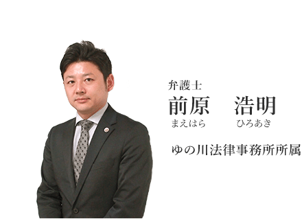 弁護士 前原浩明