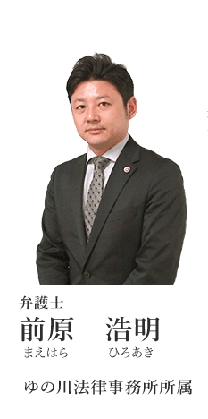 弁護士 前原浩明