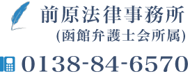 弁護士 前原浩明