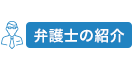 弁護士の紹介