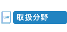 取扱分野