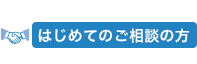 はじめてのご相談の方