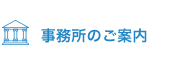 事務所のご案内