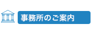 事務所のご案内