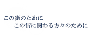 この函館のため、この街に関わる人々のために