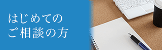 はじめてのご相談の方