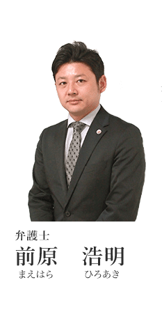 弁護士 前原浩明